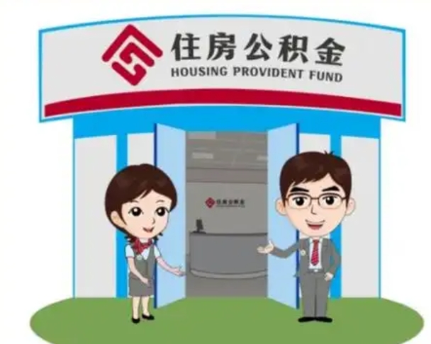 祁东住房公积金（住房公积金管理中心官网查询）